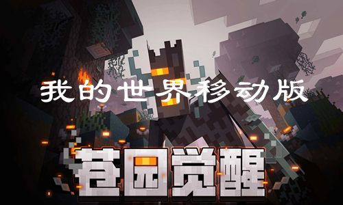 我的世界移动版