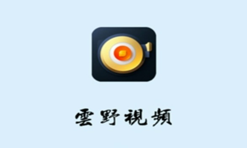 云野视频软件合集
