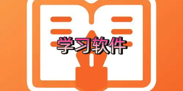 学习软件