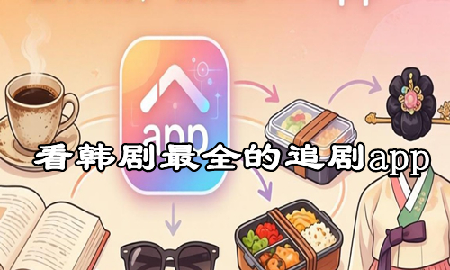 看韩剧最全的追剧app