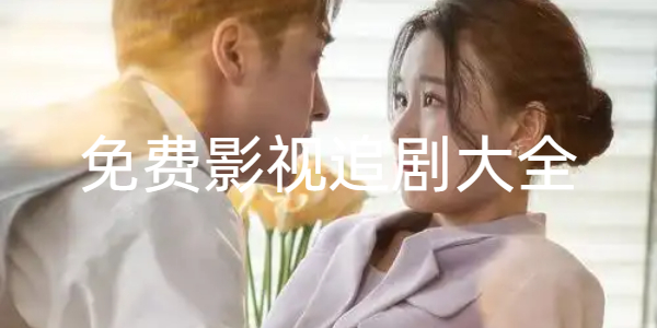 免费影视大全
