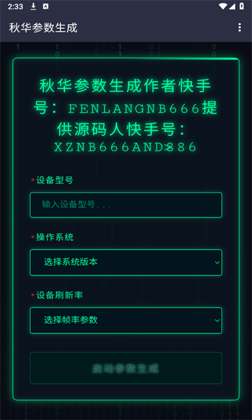 秋华参数生成器