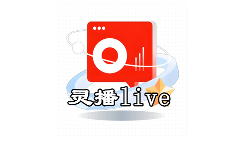 灵播live