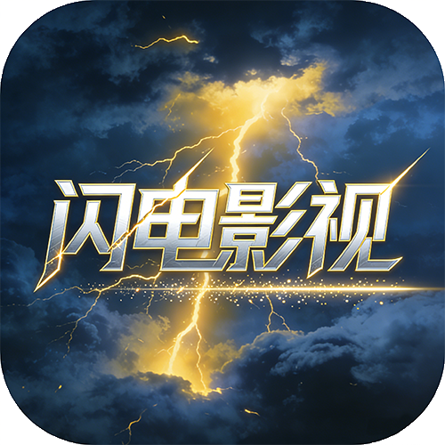 闪电影视app