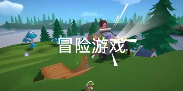 冒险游戏