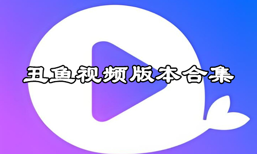 丑鱼视频版本合集