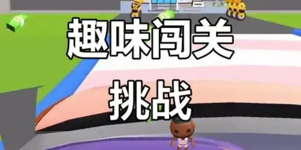 动作闯关游戏