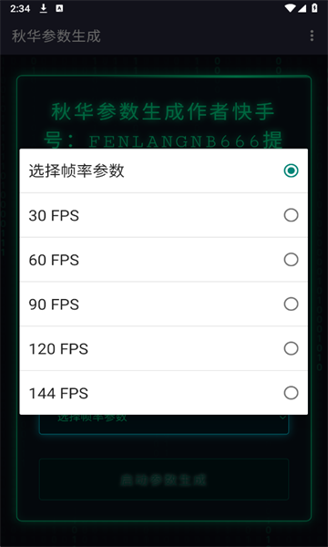 秋华参数生成器