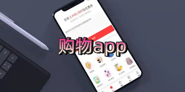 购物app