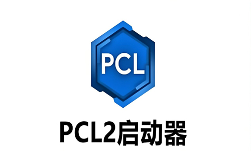 pcl2启动器合集