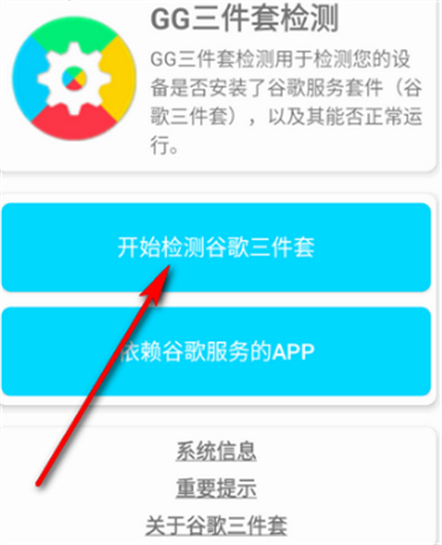 谷歌三件套检测器