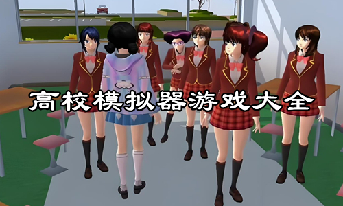 高校模拟器游戏大全