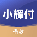 小辉付借款app最新版本