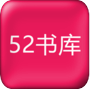 52书库小说