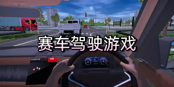 赛车驾驶游戏