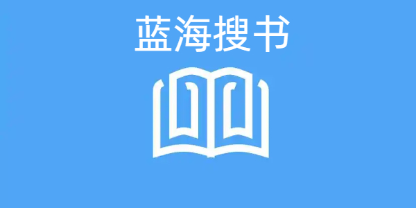蓝海搜书版本大全