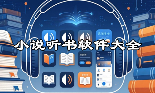 小说听书软件大全