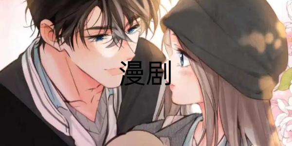 漫剧