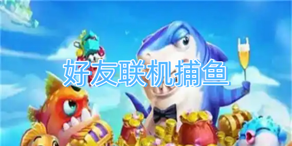 好友联机捕鱼