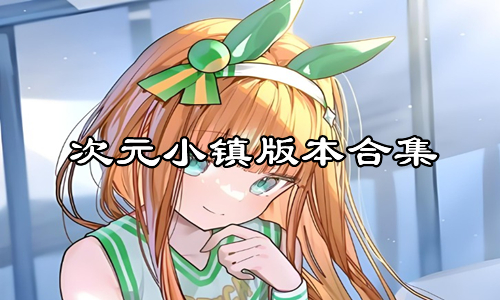 次元小镇版本合集
