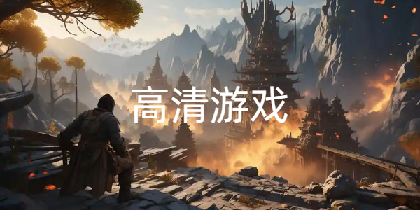 高清游戏