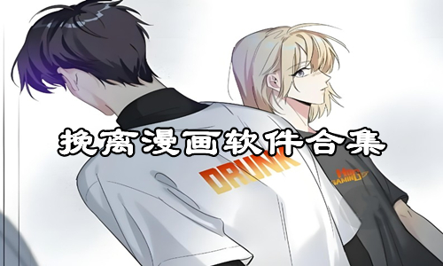 挽离漫画软件合集