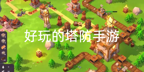 好玩的塔防手游