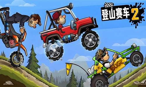 登山赛车2版本大全