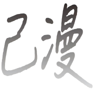 己漫app