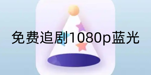 免费追剧1080p蓝光