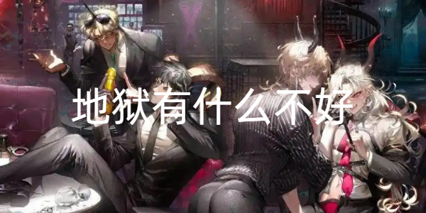 地狱有什么不好