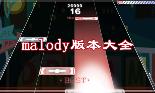 malody版本大全