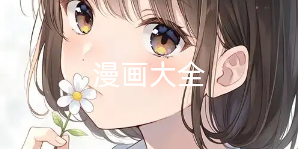 漫画大全