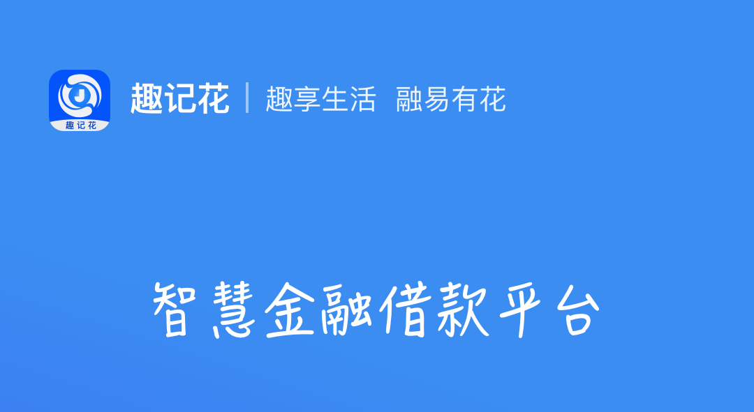 趣记花贷款app