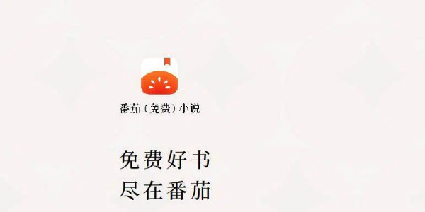 番茄小说