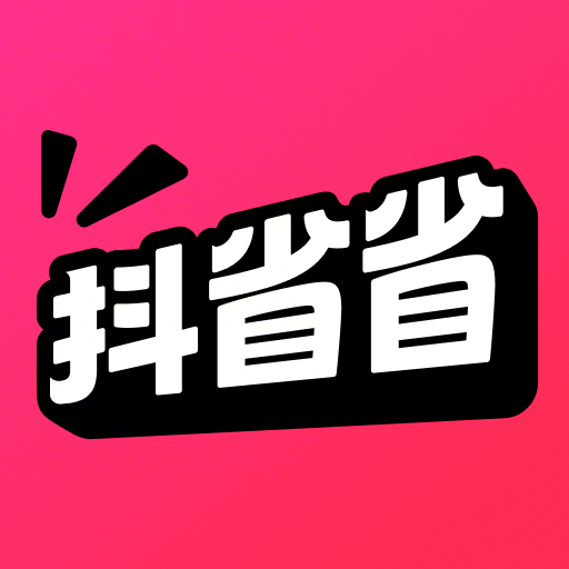 抖省省