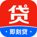 即刻贷最新版app