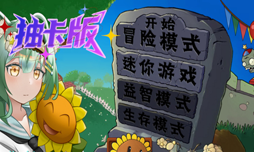 植物大战僵尸抽卡版