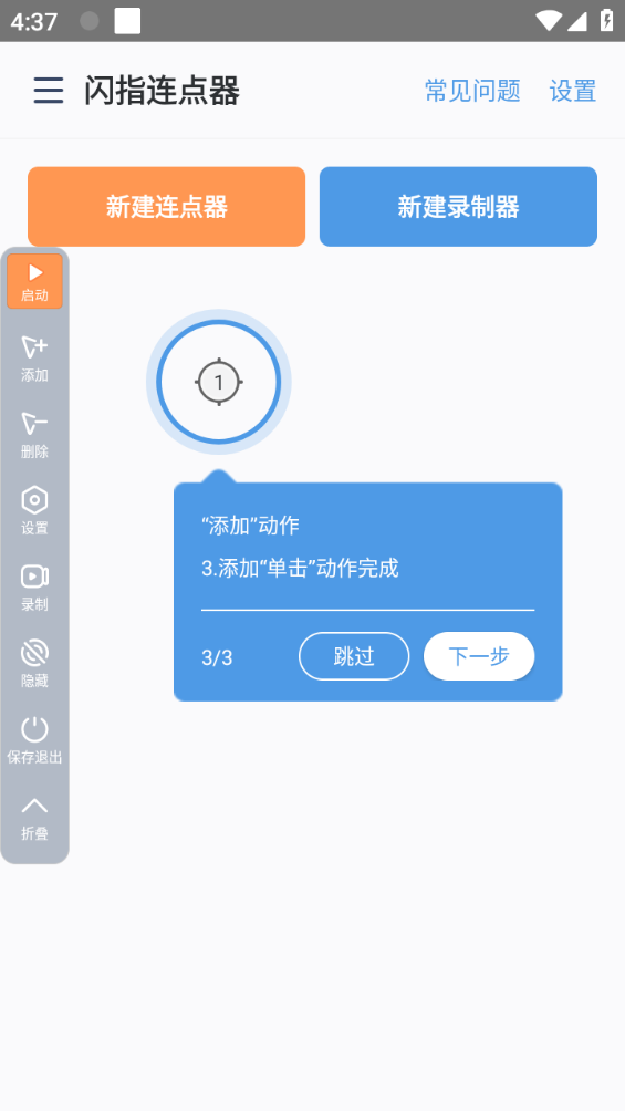 闪指连点器最新版