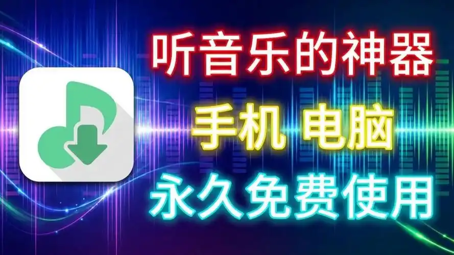 岸听音乐app