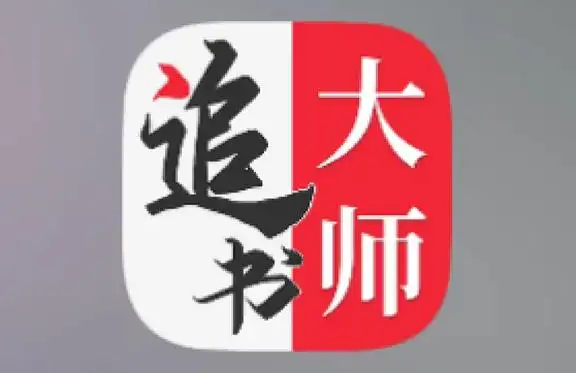 追书大师app版本大全