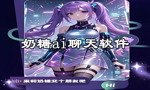 奶糖ai聊天软件