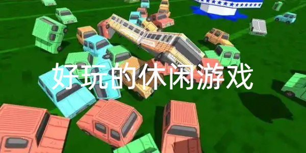 好玩的休闲游戏大全