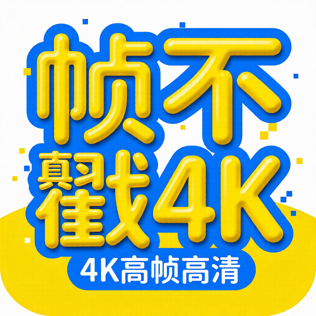 帧不戳4K影视