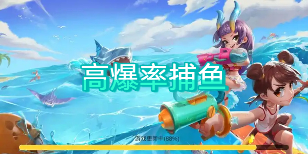 高爆率捕鱼