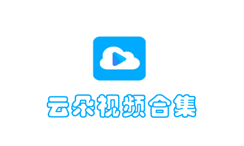 云朵视频合集