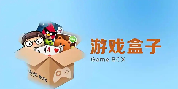 游戏盒子app