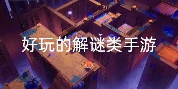 好玩的解谜类手游