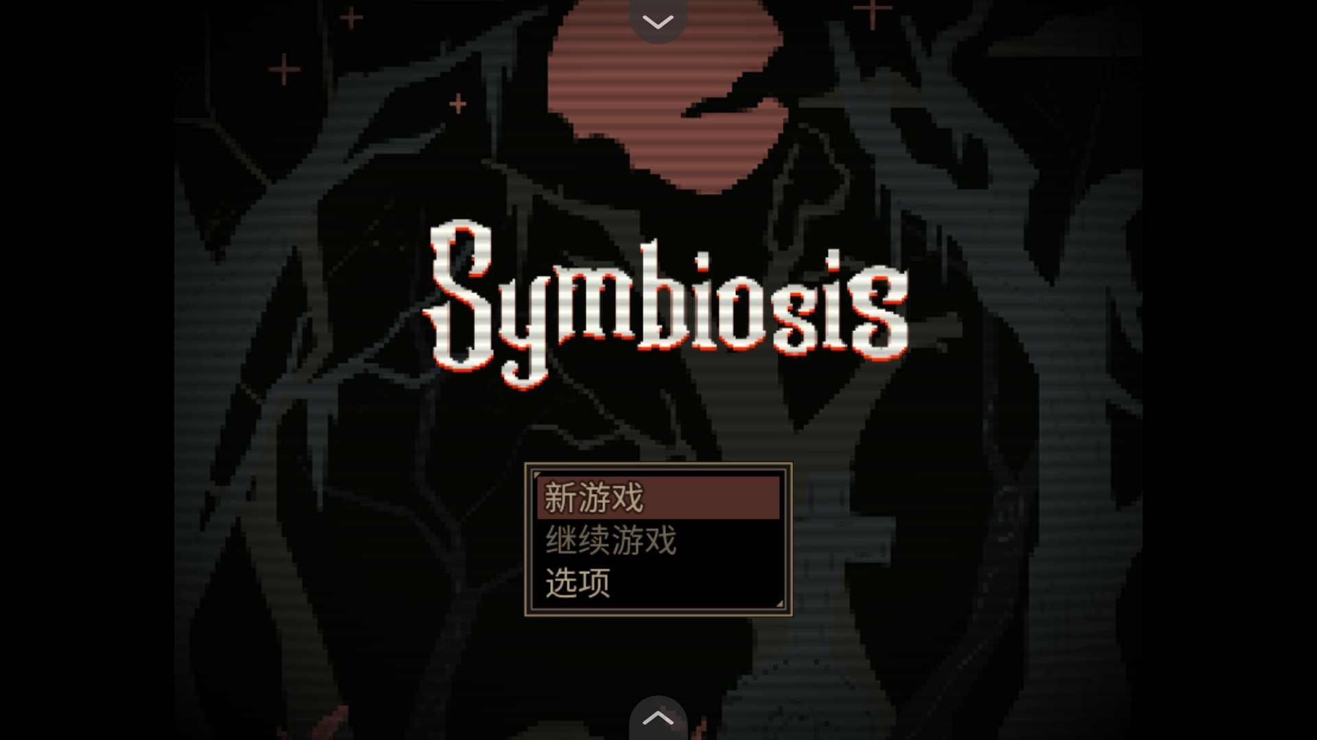 共生Symbio sis游戏