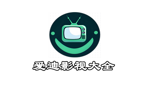爱迪影视大全